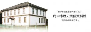 府中歴史民俗資料館