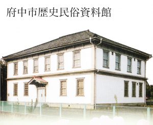 府中市歴史民俗資料館