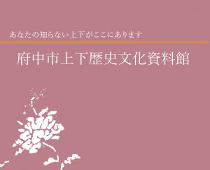 府中市上下歴史文化資料館