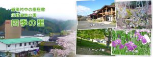 矢野温泉公園　四季の里